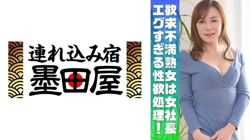 欲求不満の美熟女女社長の性欲処理がエグすぎる！ 若いチ●ポに大興奮！