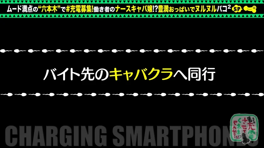 【特盛Hカップお姉さん】モバイルバッテリーを借りてナースキャバ嬢とパコパコSP！！巨乳にくびれの反則級美スタイル！乳首ローター装着でおっぱい釣り上げ！敏感マ●コはエッチに消毒潮噴射！ぶっとい注射でたっぷり中出し連続セックス！！！【充電させてくれませんか？NO.6】-11