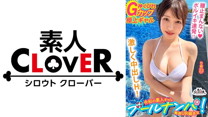 『逆ナンはたまにしますよぅ♪』瑞々しい清楚な白ビキニ美女♪その正体はチ●ポ大喰らいの肉欲淫女！？G巨乳の引力に抗えず生ハメ→どっぷり中出し！艶めかしい白美体に今夏イチの勃起☆ノンストップ！！【＃CLOVER×プール×ナンパ ＃りお 】