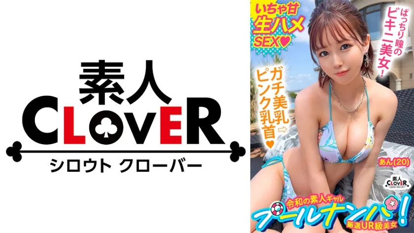 『いっぱい出たね♪』神くびれで目を奪う水着JD美女と夏の種付け祭！無毛美マンで生チンを踊り食い連続絶頂→中出し&顔射の精子フルコースで夏納め♪【＃CLOVER×プール×ナンパ ＃あん 】