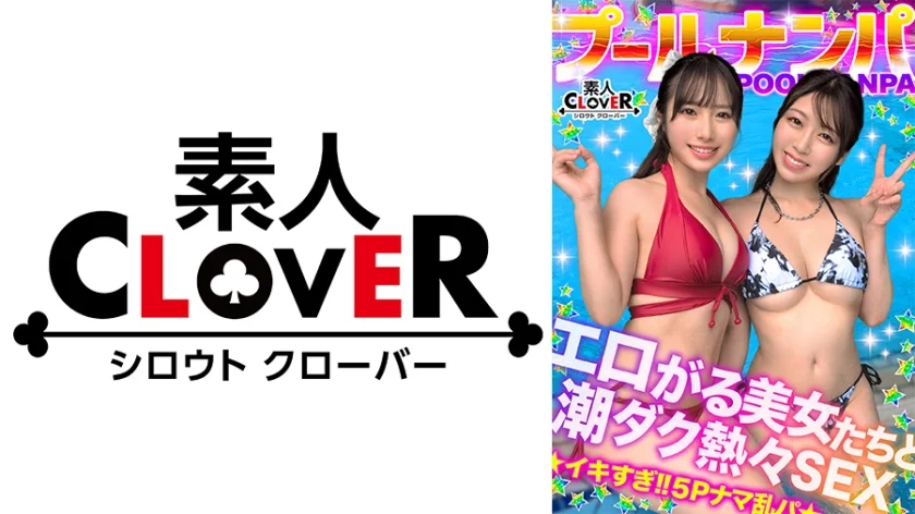 夏の暑さはビューッと潮汁で消夏www名器級のおマ●コ×ご立派な巨乳をひっさげた美女2人と乱戦ナマSEX！！本気の乳首舐め手コキでチ●ポ攻め暴発⇒入れ替わりナマちん挿入に『イ、イグぅッ！！』同時イキからの熱々ザーメン中出し！！【＃CLOVER×プール×ナンパ ＃すみれ/ひな】