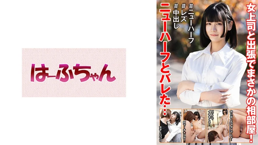 女上司と出張でまさかの相部屋！ニューハーフとバレた… 花宮ひめ 赤瀬翔子