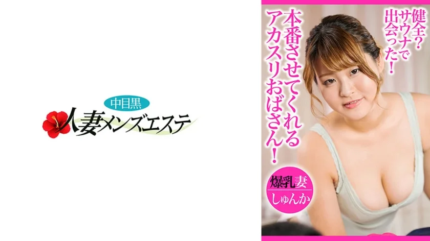 健全？サウナで出会った！本番させてくれるアカスリおばさん！爆乳妻しゅんか