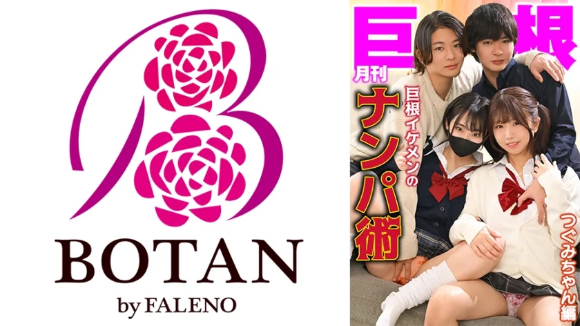 月刊巨根 巨根イケメンのナンパ術 つぐみちゃん編