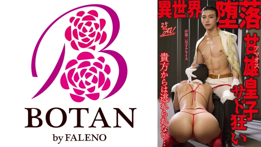 貴方からは逃れられない…異世界堕落甘雄皇子サド狂い@第二皇子クライス