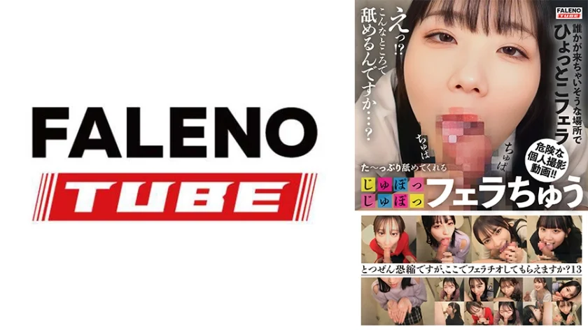 た～っぷり舐めてくれる【じゅぽっじゅぽっ】フェラちゅう！！【とつぜん恐縮ですがフェラチオしてもらえますか？】Episode13