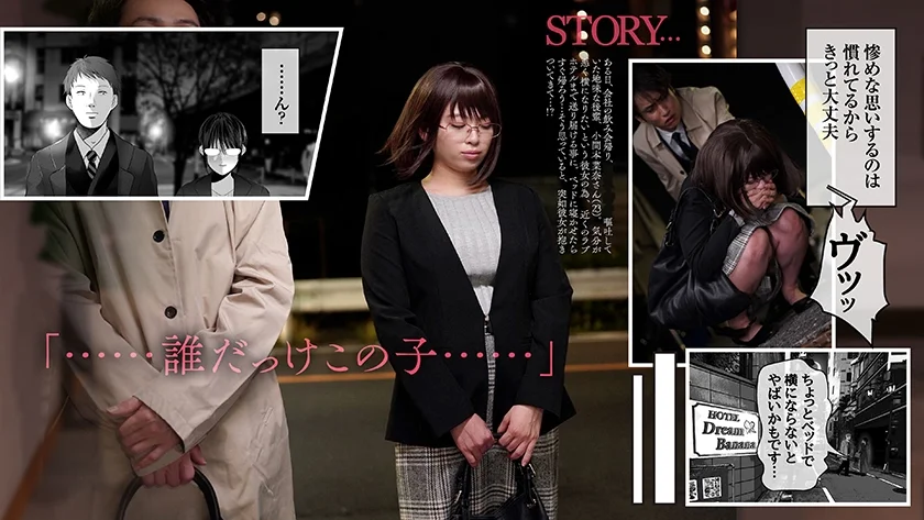 【実写化】絶対、ナイショにできますよ～地味巨乳むちむち後輩が彼女持ちの俺に迫ってきてドスケベ浮気生中出し～原作 夢木ばなな 主演 花柳杏奈-1