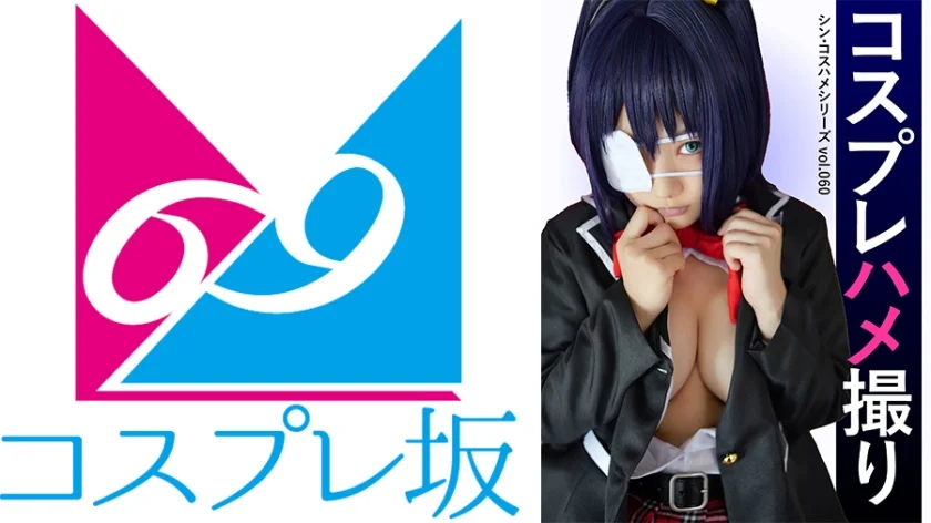 コスプレハメ撮り シン・コスハメシリーズvol.060