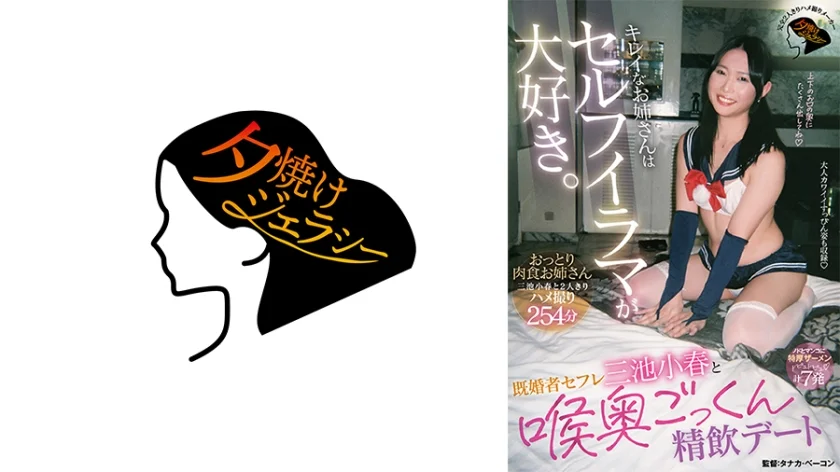 キレイなお姉さんはセルフイラマが大好き。既婚者セフレ三池小春と喉奥ごっくん精飲デート