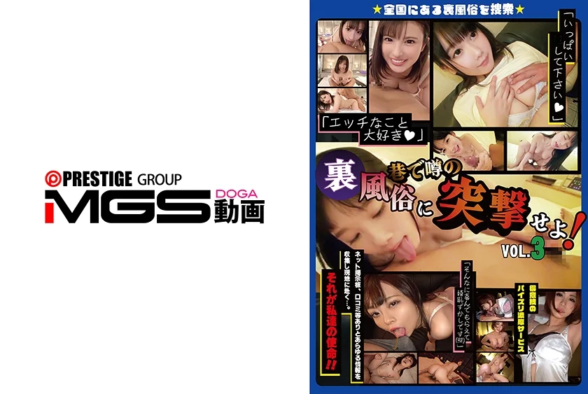 巷で噂の裏風俗に突撃せよ！Vol.3