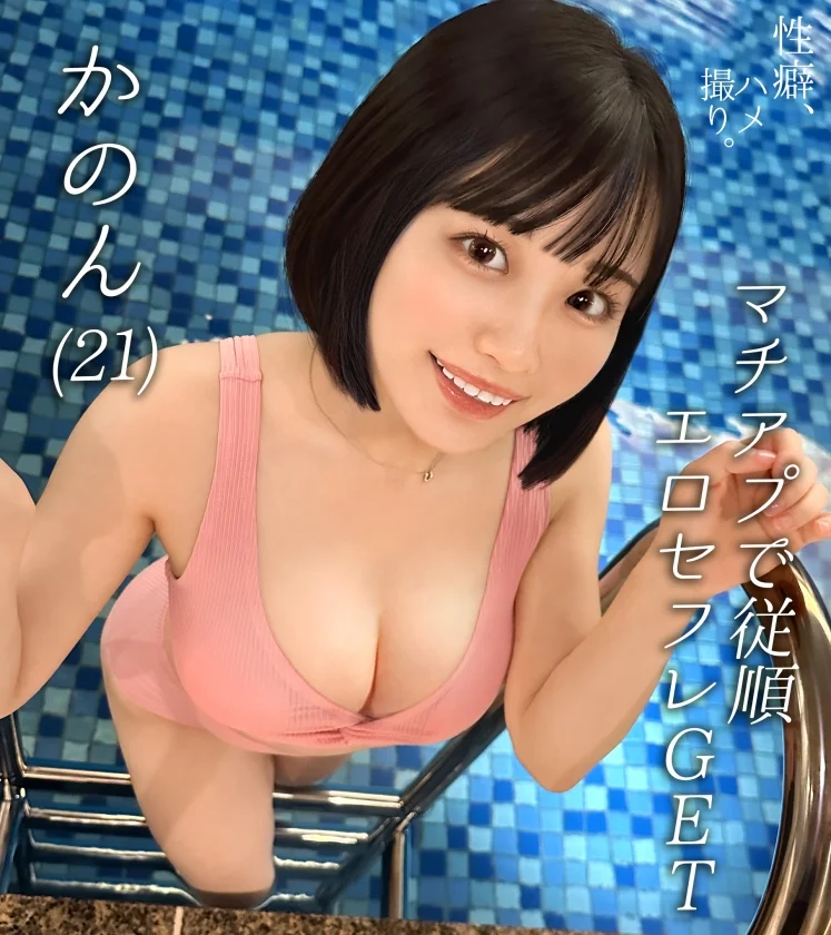 【おじを虜にするぷりぷり桃尻ボディ】ち●ぽに興味津々ギャップがたまらん純粋スケベ女子登場！きゃぴきゃぴ甘え上手で無邪気なところが最強可愛い！でもエッチになると大豹変！上目遣いの小悪魔フェラでメロメロ骨抜き！自ら腰振り痙攣絶頂！圧倒的美少女とお泊りP活ハメ撮りセックス！！【性癖、ハメ撮り】【かのん】-1