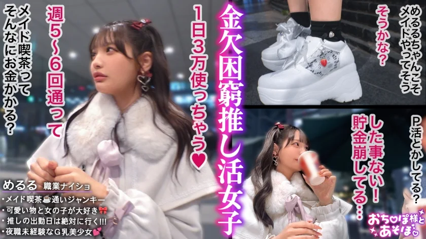 【ビジュ無双×Gカップ神ボディ】弱点皆無のアイドル級美少女が推しのためにお股開いて金稼ぎwwSEXなんて知らなそうな顔してるのに超敏感な早漏体質！イクたびに加速するお仕置きピストンにアヘ顔晒して大・絶・頂www【おち●ぽ様とあそぼ。】【めるる】-1