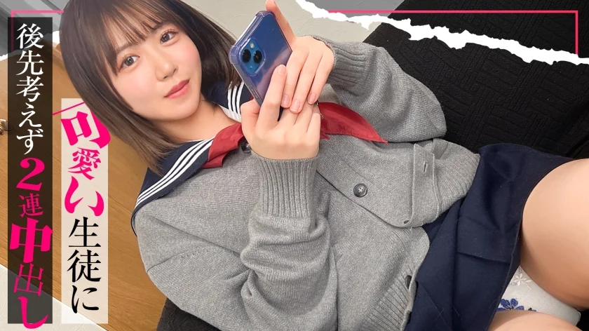 【入り浸り娘】『すっごいアツくなってる...///』抱き心地満点の巨乳BODYを前にしたらフル勃起不可避！！本来守るべきカワイイ生徒に後先考えず2連続中出し！こなつ