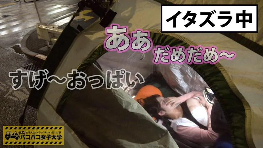 私立パコパコ女子大学 女子大生とトラックテントで即ハメ旅 09 N大学経済学部2年完璧神BODYに最強絶頂体質あかりちゃん(20) M大学人文学部3年男性経験ゼロ？童顔レズJDゆうこちゃん(22) S大学文学部4年敏感ピンク乳首&美尻の肉食系ちひろちゃん(22) T大学教養学部2年パイパン美マンヤリマンG爆乳れなちゃん(21)-22