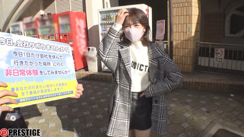 今日、会社サボりませんか？×PRESTIGE PREMIUM 17 ①孕ませたい桃尻ギャル/ゆいちゃん(22)②すぐ舐める！すぐ触る！/いちかちゃん(21)③肉感最高バリキャリOL/つばさちゃん(26)-1