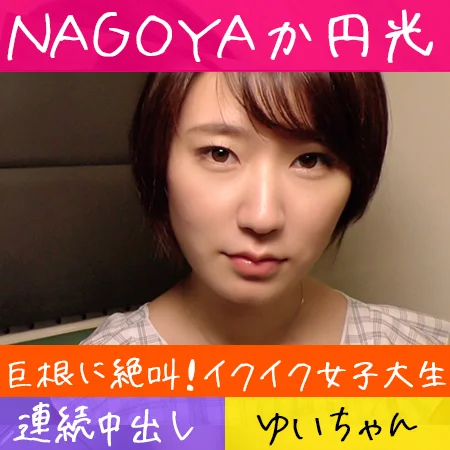 【※音量注意】絶叫イクイクJDを巨根で沈める！連続中出しKO