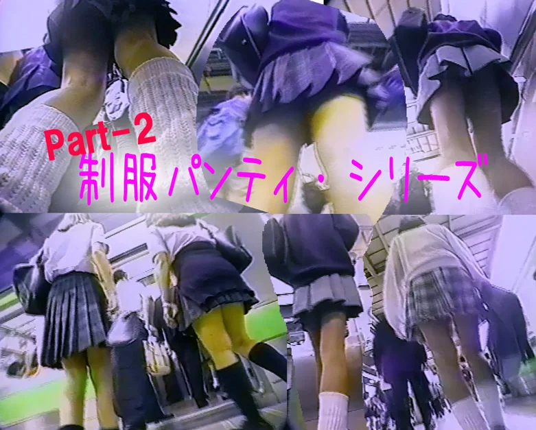 本舗ガチ撮り美少女:制服パンティ・シリーズ Part-２ プライベートお宝ピチピチ初公開。