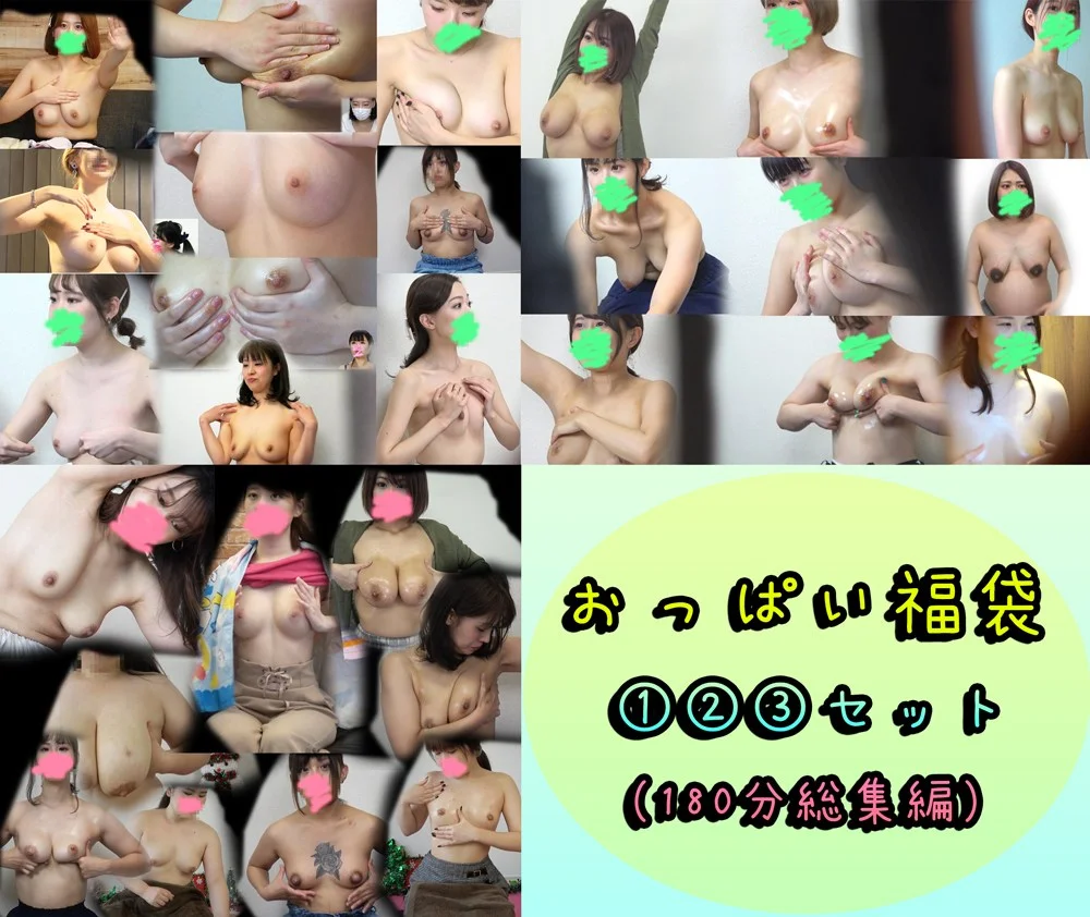 【おっぱい福袋①②③セット】★なんと180分!!育乳おっぱいマッサージ編（おっぱい初め）
