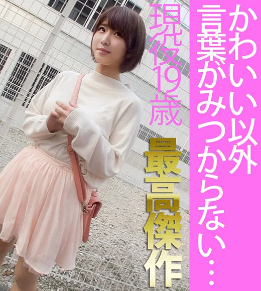ほんとうにかわいすぎてたまらない19歳　ナンパ即ハメ生中出し【おっぱいもすごい】