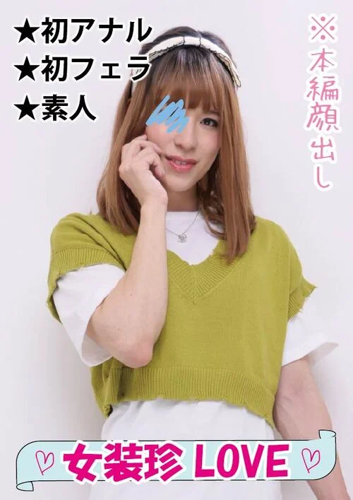 【ペニクリ剛毛】何もかも初めてで緊張している美人女装子のアナルに淫棒を初挿入♪■♯038■
