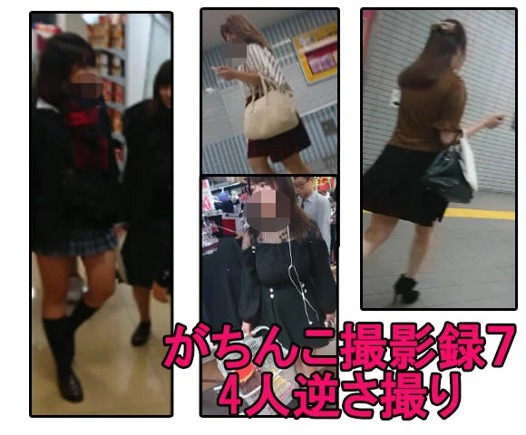 【再販】【再販】【再販】がちんこ撮影録7 総勢4名！！エスカレータ＆階段でローアングル撮影♪ コロナ前データで全顔出し♪