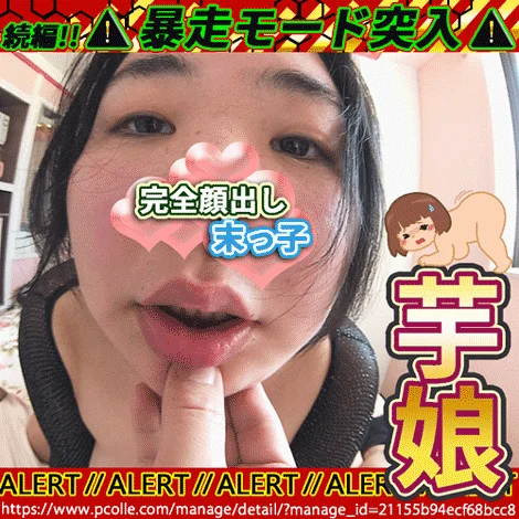 続編、、、裏垢おぼえたぽっちゃり芋ムスメ　性の悦び　天然モノの小動物系と存じます♡ 【生々しいガチ映像】☆彡青い炭酸