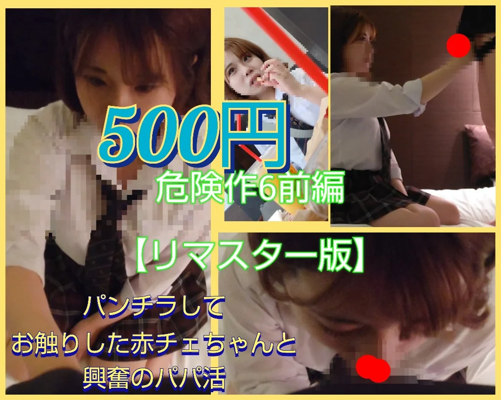 【再販】【再販】※500円！【危険作6リマスター版前編】田中れい〇似のかわいい赤チェちゃんのよだれ大量フェラ