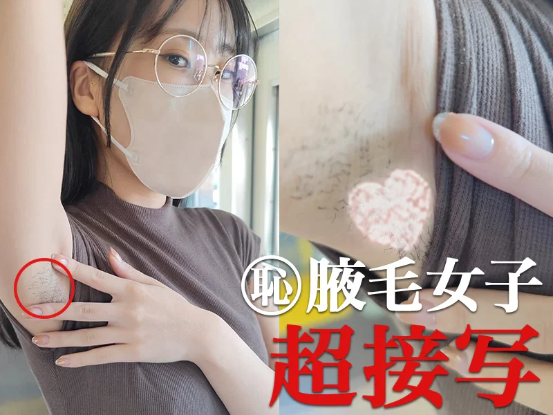 【腋毛超接写】メガネ美女再び！ 厚着の下に潜む汗染みジョリ腋を超接写