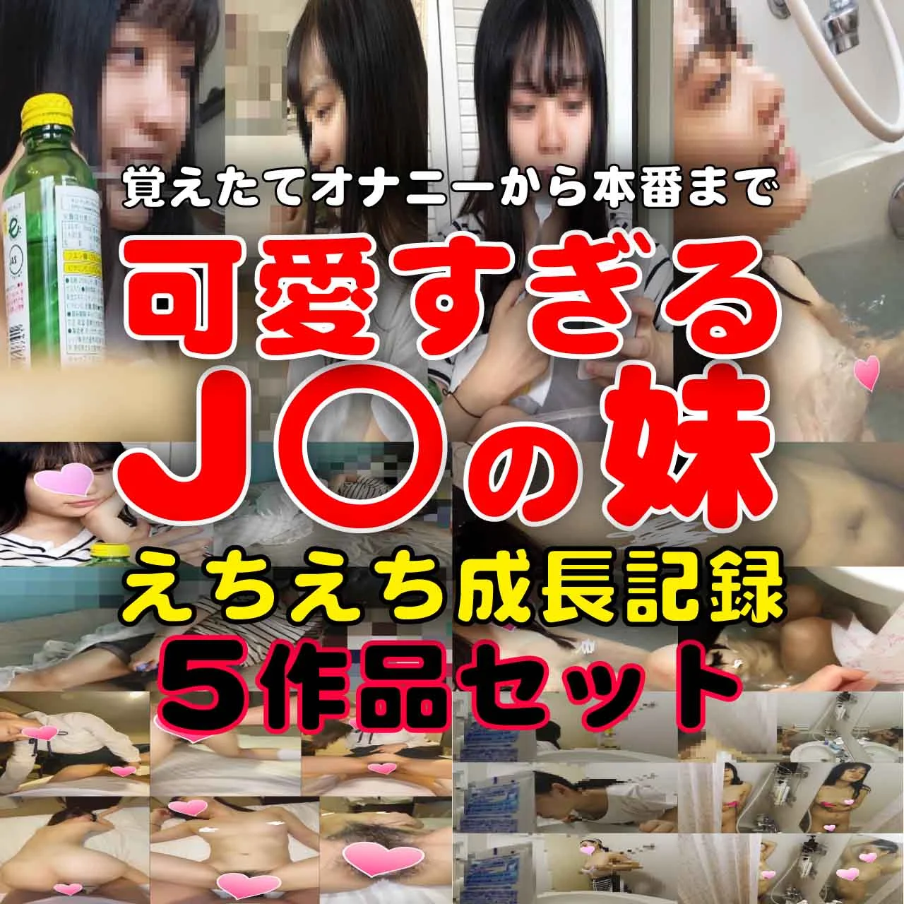 ★豪華111分【5作品セット】大量潮吹きハメ撮り入手＆妹の着替え＆オ○ニー盗撮！！