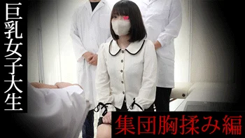主治医と研修医による禁断のセクハラ集団検診1-1/集団検査でGカップ女子大生の美巨乳を揉みしだく【爆乳/施術】
