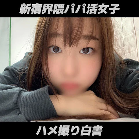 【再販】個撮)色白Eカップ♡新宿界隈パパ活女子とのえちえちハメ撮り。