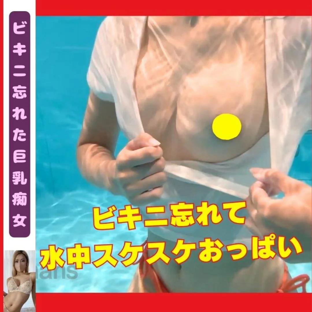 【再販】水着を忘れた素人ギャルとプールサイドで生ハメ中出し、水中が綺麗〜