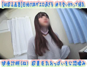 【4K超高画質】日焼け跡と伸びる姿がエロ過ぎる 神可愛い爆乳くびれ アパレルちゃん 健康診断(改) 超美巨乳