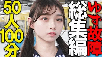 《永久保存版》【電車チカン】ゆず故障最新50タイトル総集編★見どころタップリ1時間40分！