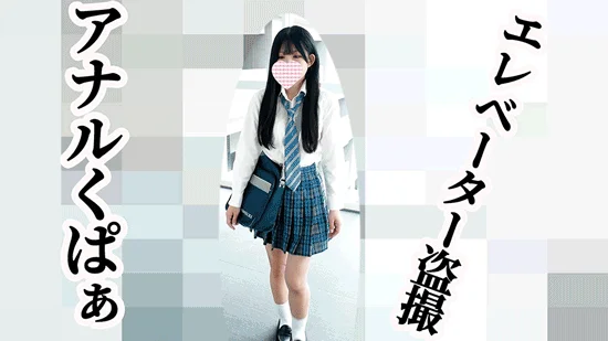青チェスレンダーJKをエレベーター盗撮したらアナルくぱぁしてくれた。