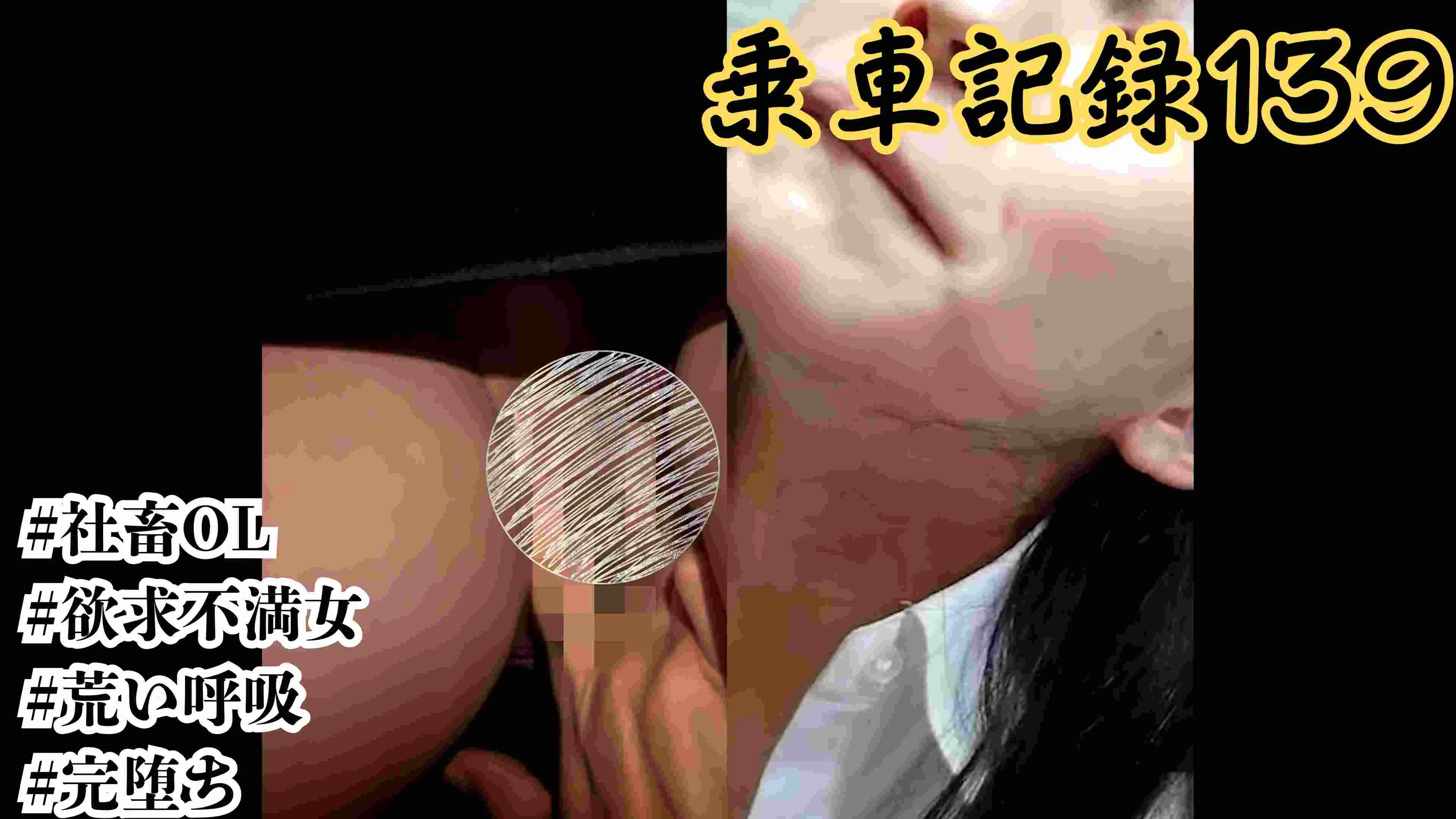 [乗車記録139]顔は社会にすり減った社畜OL。でも、下半身は“欲求不満”がダダ洩れだった…