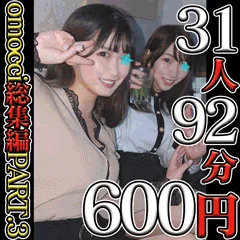 omocci大総集編PART.3！OL＆女子大生で※す◎カン31人92分!!