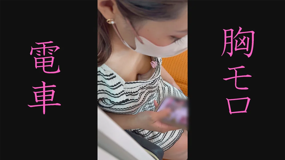 [電車胸チラ]K-POPアイドルのような露出多めの服を着たZ世代さん、おっぱいの先端まで見えてましたよ！
