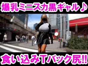 【初撮り】破壊力MAXデカすぎる爆乳っぷり!!食い込みTバックのデカ乳黒ギャルに周囲のエロい視線が集中砲火!!
