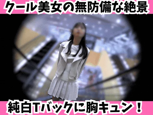 【Sの中の秘密】クール美女の無防備な絶景☆純白Tバックに胸キュン！