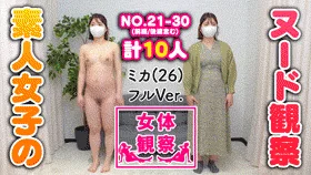 【再販】【女体観察21～30】素人女性のまとめ買い！感度チェックなど有！主婦・広告代理店・ネイリスト・ペット店員さん　１０名