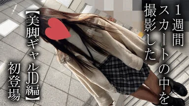 【5日間連続で逆さ撮り】初登場/ブーツとミニスカのコンビはエロい。美脚ギャルJD