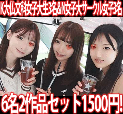 【再販】［2作品6本セット］イベントサークルBBQ／K大文学部仏文科女子大生3名＆学祭打ち上げ二次会／N女子大サークル女子3名