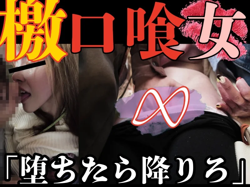 【逆窃吻/女主】世紀末の窓際。窃交の獸女神エンカウント開幕粘膜窃触口撃で仕事師一撃メルトダウン。