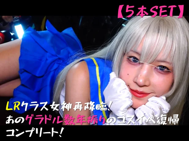 【5本SET】LRクラス女神再降臨！あのグラドル数年振りのコスイベ復帰コンプ！