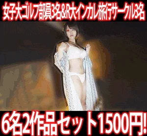 【再販】［2作品6本セット］都内私立女子大ゴルフ部員3名／R大インカレ旅行サークル冬休み温泉合宿