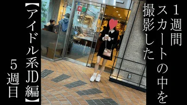 【5日間連続で逆さ撮り】去年の夏ぶりのアイドル系JDちゃんを撮影しました