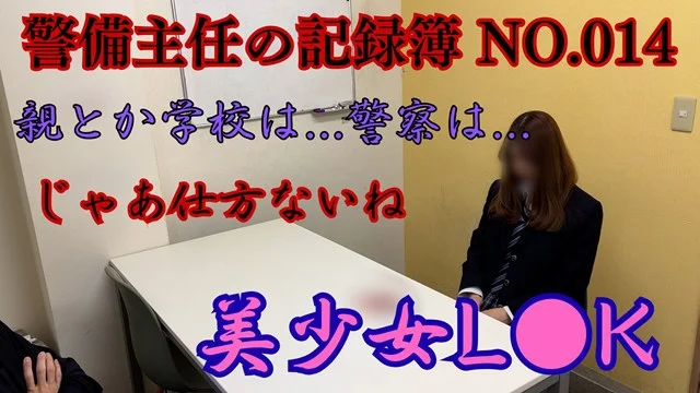 警備主任の記録動画ファイル No.014【美少女L●K】過去最高クラスの美形カワイイ万引き女子をヤル