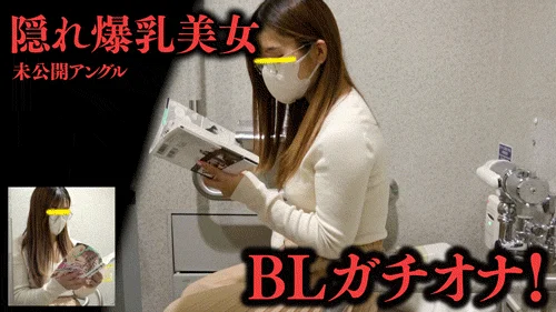 【vol.68】爆乳腐女子のぐちゅぐちゅオナ！未公開アングル
