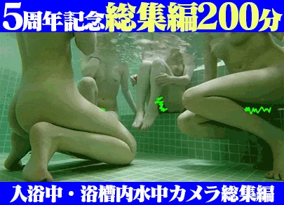 【再販】《大浴場流出総集編#3》5周年記念！全10作品の入浴中・浴槽内水中カメラ総集編《200分》